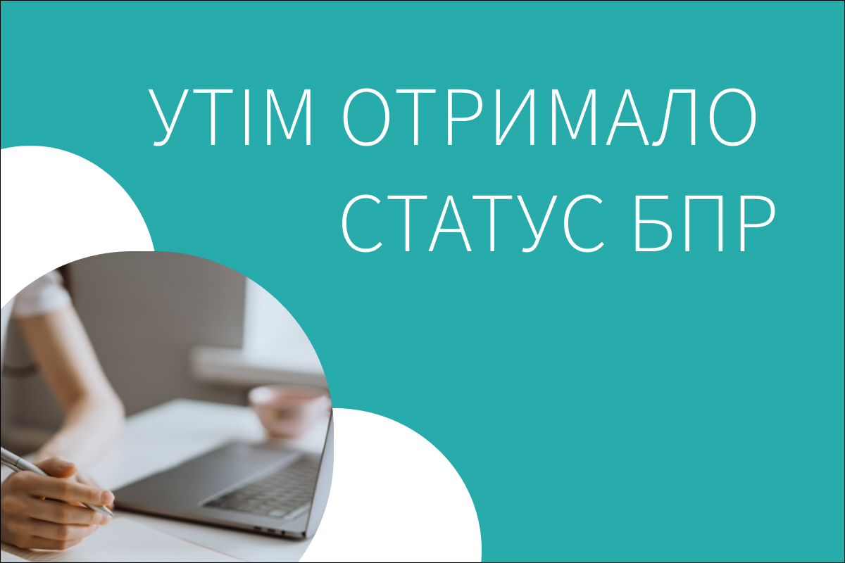 УТІМ отримало статус БПР